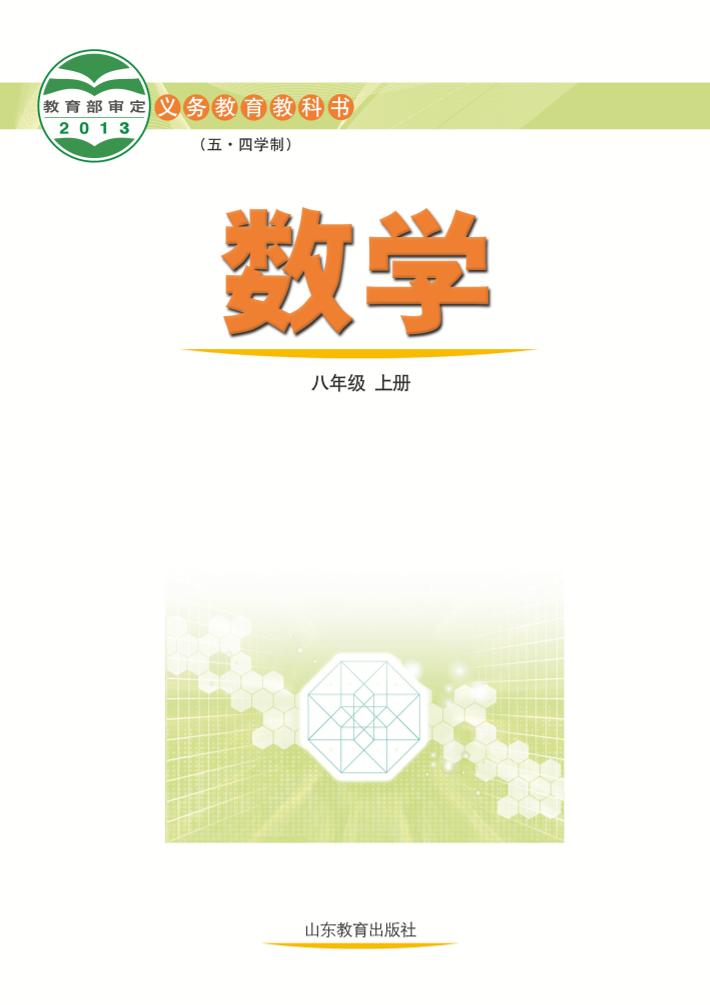 义务教育教科书（五•四学制）·数学八年级上册（鲁教版）PDF高清文档下载