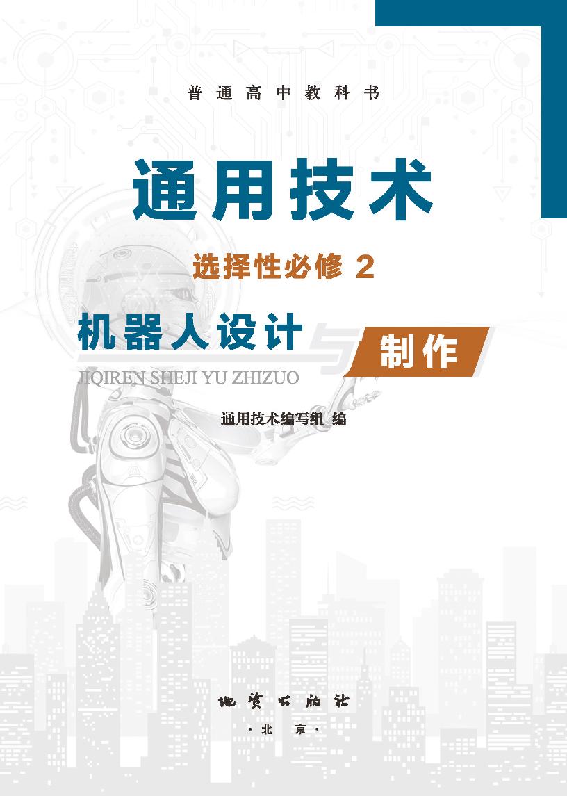 普通高中教科书·通用技术选择性必修2 机器人设计与制作（地质社版）PDF高清文档下载