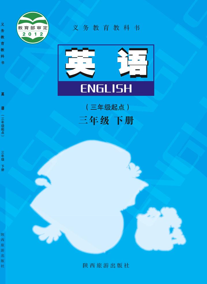 义务教育教科书·英语（三年级起点）三年级下册（陕旅版）PDF高清文档下载