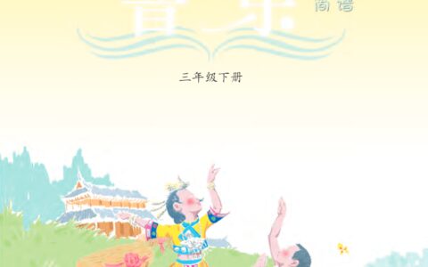 义务教育教科书·音乐三年级下册（西南师大版）PDF高清文档下载