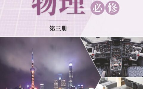 普通高中教科书·物理必修 第三册（沪科技版）PDF高清文档下载