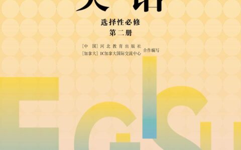 普通高中教科书·英语选择性必修 第二册（冀教版）PDF高清文档下载