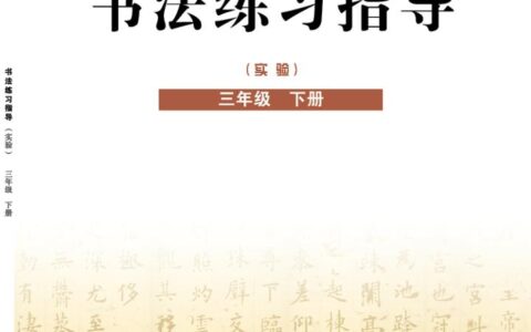 义务教育三至六年级·书法练习指导（实验）三年级下册（晋人版）PDF高清文档下载