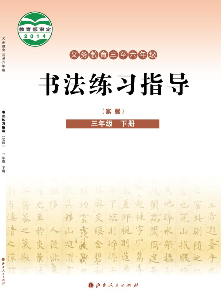 义务教育三至六年级·书法练习指导（实验）三年级下册（晋人版）PDF高清文档下载