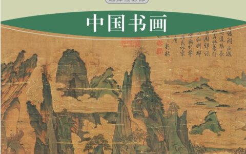 普通高中教科书·美术选择性必修2 中国书画（湘美版）PDF高清文档下载