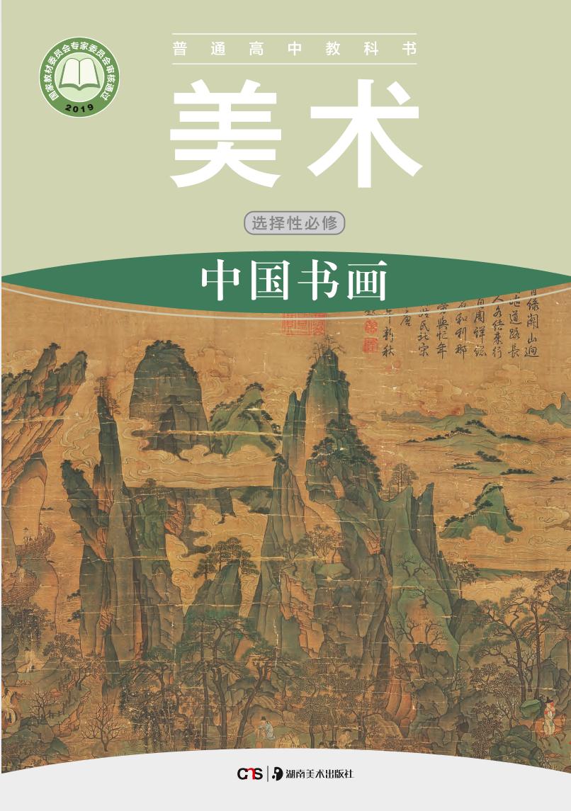 普通高中教科书·美术选择性必修2 中国书画（湘美版）PDF高清文档下载