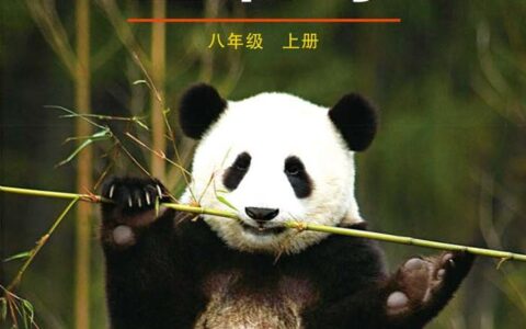 义务教育教科书（五•四学制）·生物学八年级上册（鲁科版）PDF高清文档下载