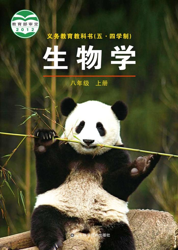 义务教育教科书（五•四学制）·生物学八年级上册（鲁科版）PDF高清文档下载