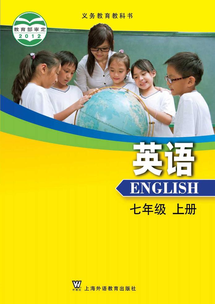 义务教育教科书·英语七年级上册（沪外教版）PDF高清文档下载