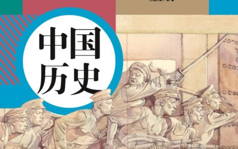 义务教育教科书·中国历史八年级上册（统编版）PDF高清文档下载