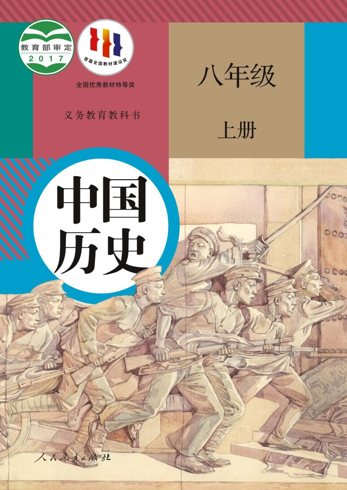 义务教育教科书·中国历史八年级上册（统编版）PDF高清文档下载