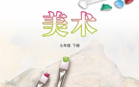 义务教育教科书（五•四学制）·美术七年级下册（鲁教版）PDF高清文档下载