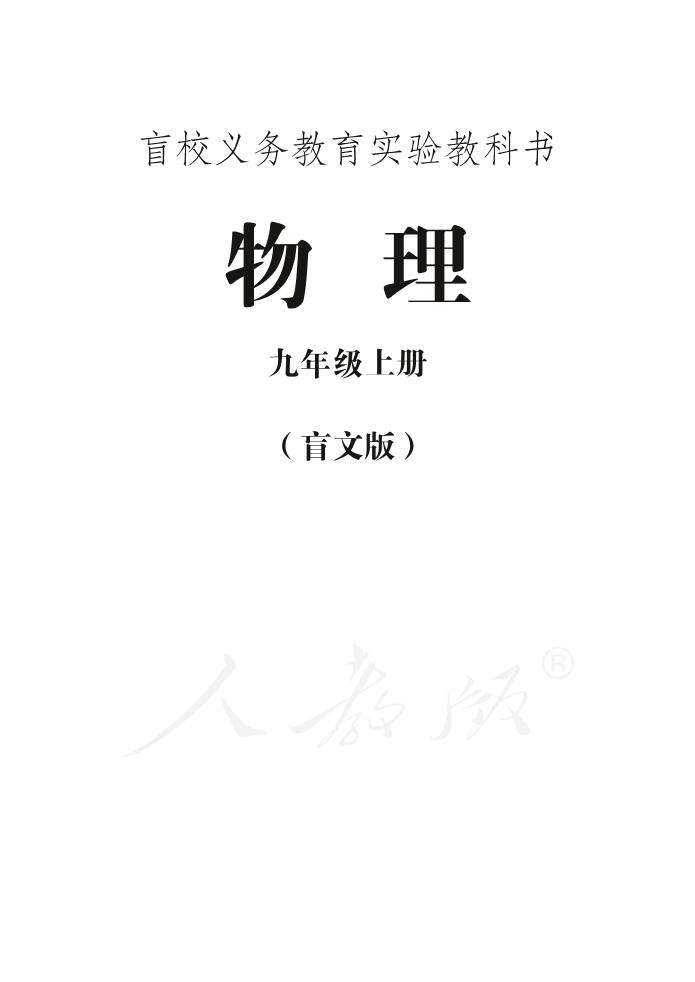 盲校义务教育实验教科书物理九年级上册(盲文版)PDF高清文档下载