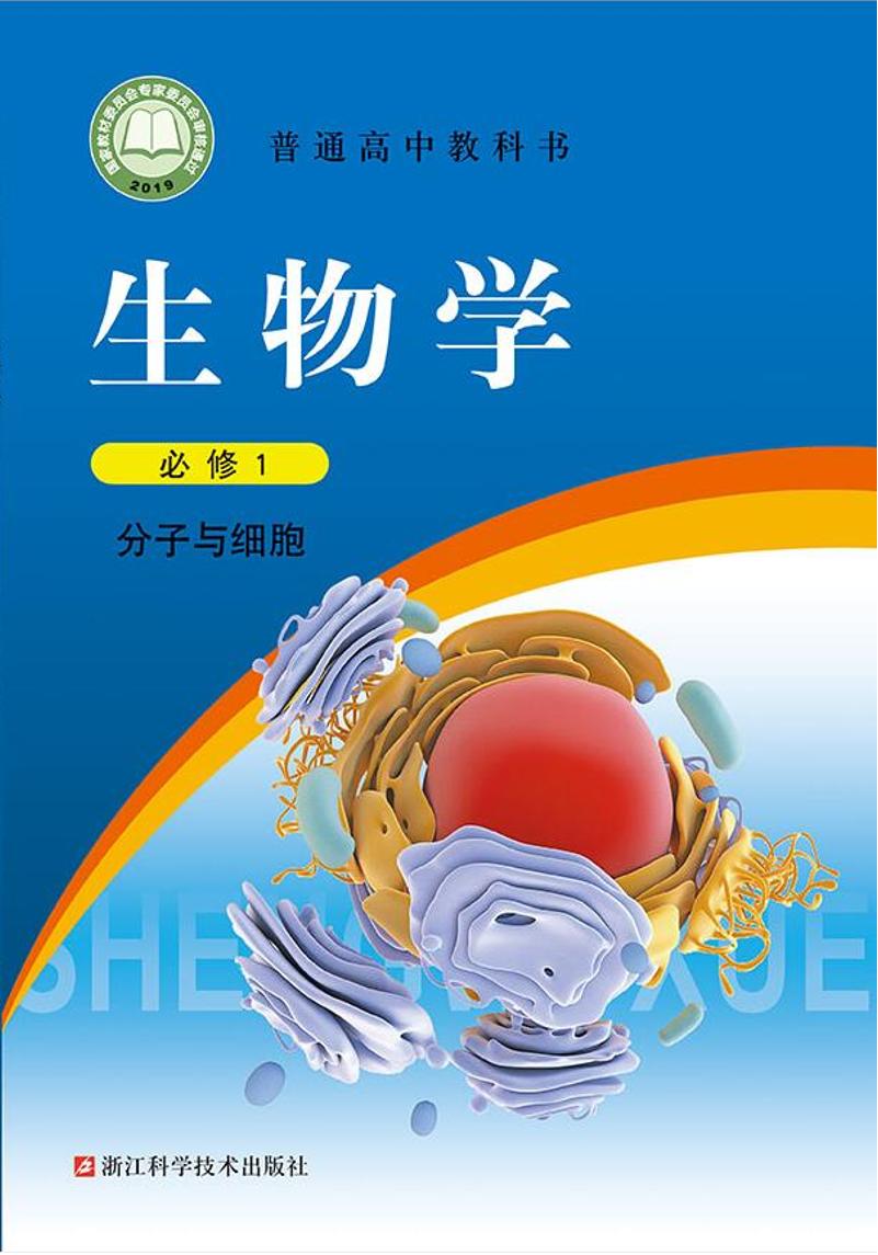 普通高中教科书·生物学必修1 分子与细胞（浙科版）PDF高清文档下载