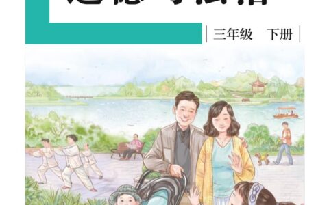 盲校义务教育实验教科书道德与法治三年级下册（低视力学生使用）PDF高清文档下载