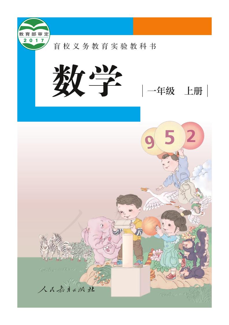 盲校义务教育实验教科书数学一年级上册（供低视力生使用）PDF高清文档下载