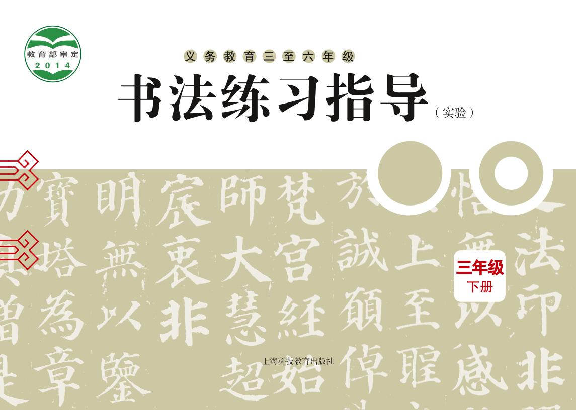 义务教育三至六年级·书法练习指导（实验）三年级下册（沪科教版）PDF高清文档下载