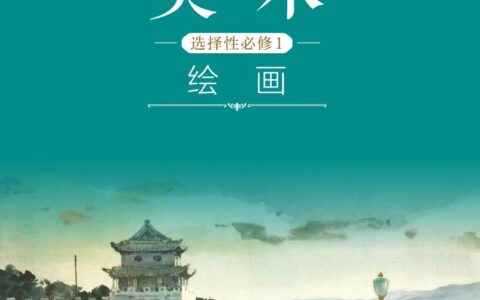 普通高中教科书·美术选择性必修1 绘画（沪书画版）PDF高清文档下载