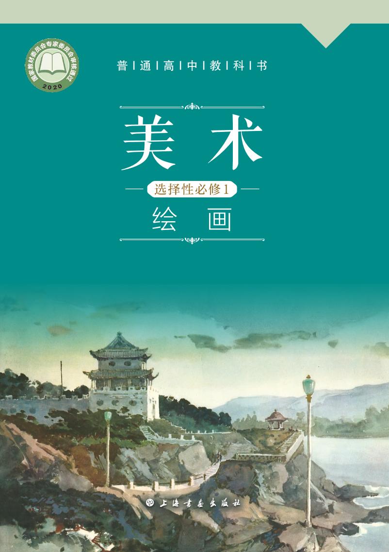 普通高中教科书·美术选择性必修1 绘画（沪书画版）PDF高清文档下载