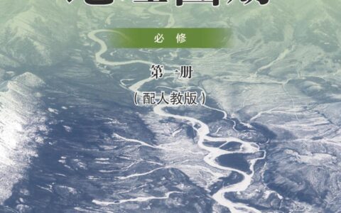 普通高中教科书·地理图册必修 第一册（配套人教版）PDF高清文档下载