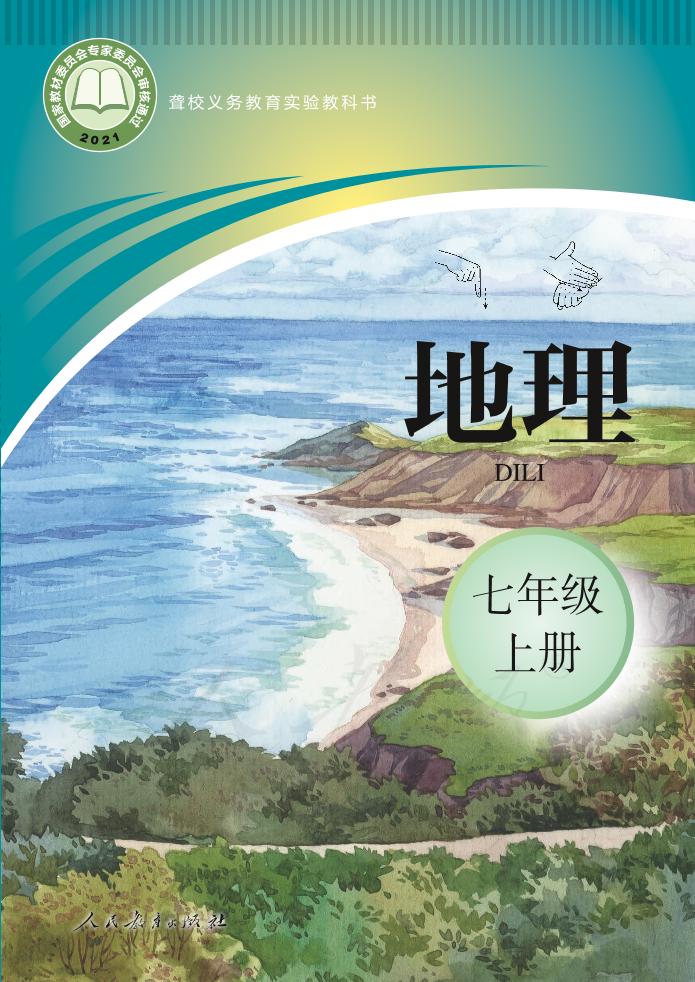 聋校义务教育实验教科书地理七年级上册PDF高清文档下载