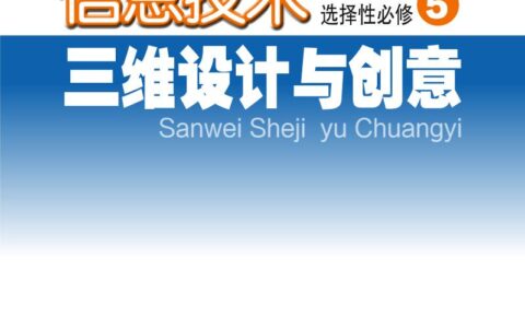 普通高中教科书·信息技术选择性必修5 三维设计与创意（粤教版）PDF高清文档下载