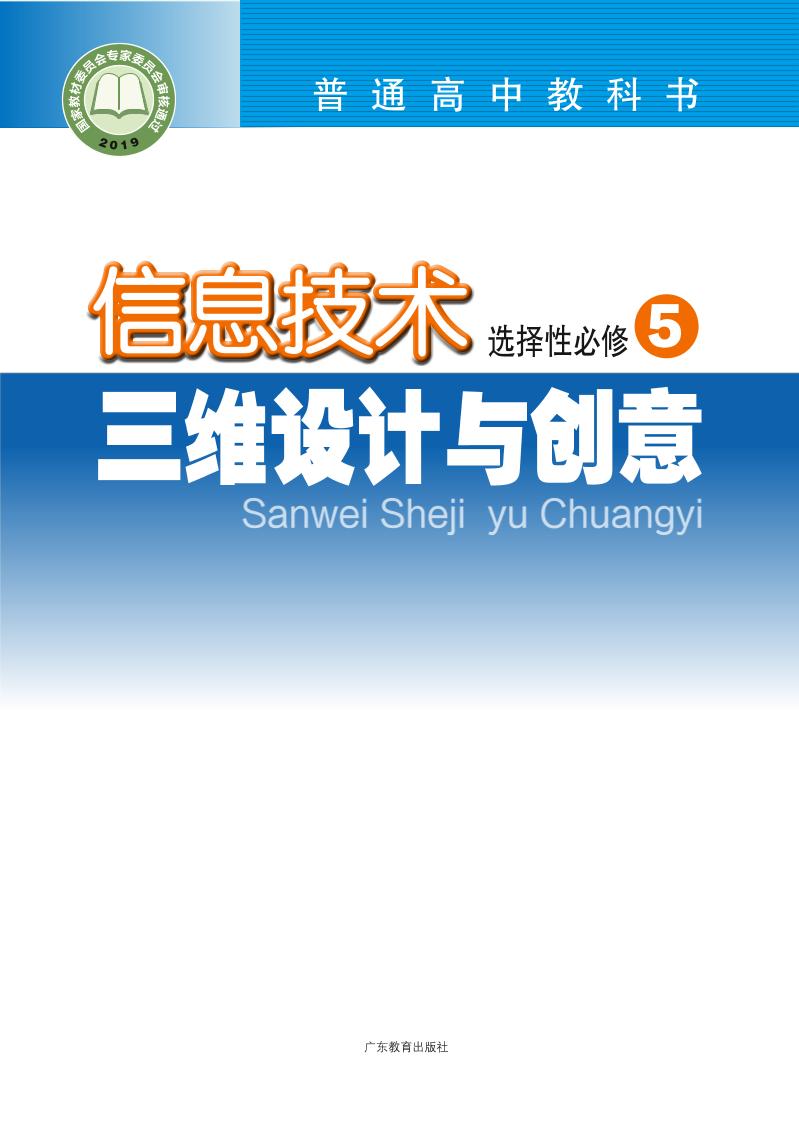 普通高中教科书·信息技术选择性必修5 三维设计与创意（粤教版）PDF高清文档下载