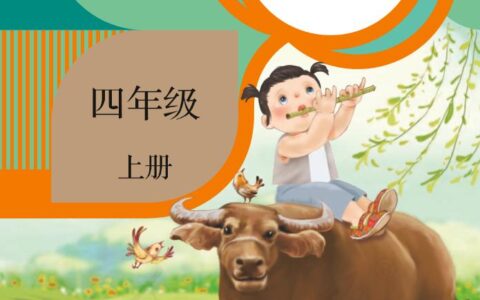 义务教育教科书·音乐（五线谱）四年级上册（人教版（五线谱））PDF高清文档下载