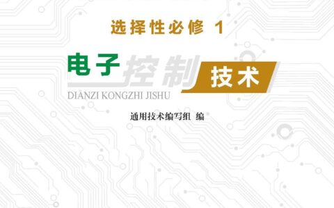 普通高中教科书·通用技术选择性必修1 电子控制技术（地质社版）PDF高清文档下载