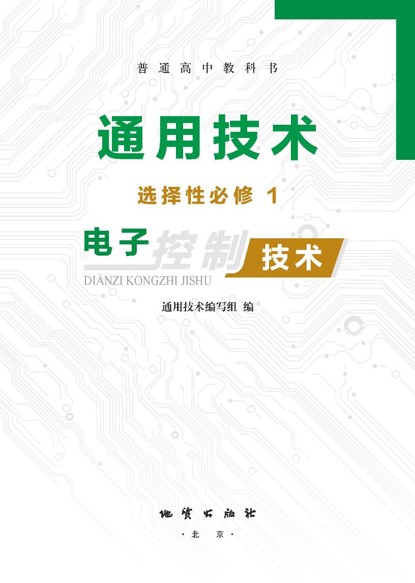 普通高中教科书·通用技术选择性必修1 电子控制技术（地质社版）PDF高清文档下载