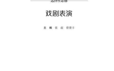 普通高中教科书·音乐选择性必修4 戏剧表演（湘文艺版）PDF高清文档下载