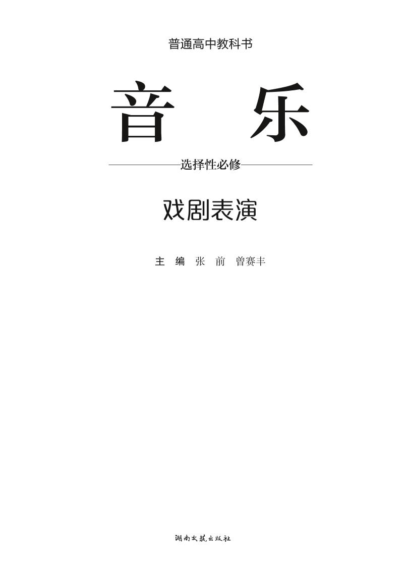 普通高中教科书·音乐选择性必修4 戏剧表演（湘文艺版）PDF高清文档下载