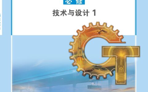 普通高中教科书·通用技术必修 技术与设计1（苏教版）PDF高清文档下载