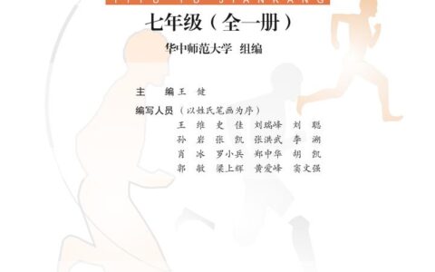 义务教育教科书·体育与健康七年级全一册（华中师大版）PDF高清文档下载