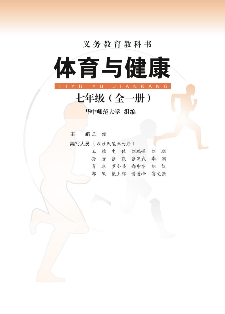 义务教育教科书·体育与健康七年级全一册（华中师大版）PDF高清文档下载