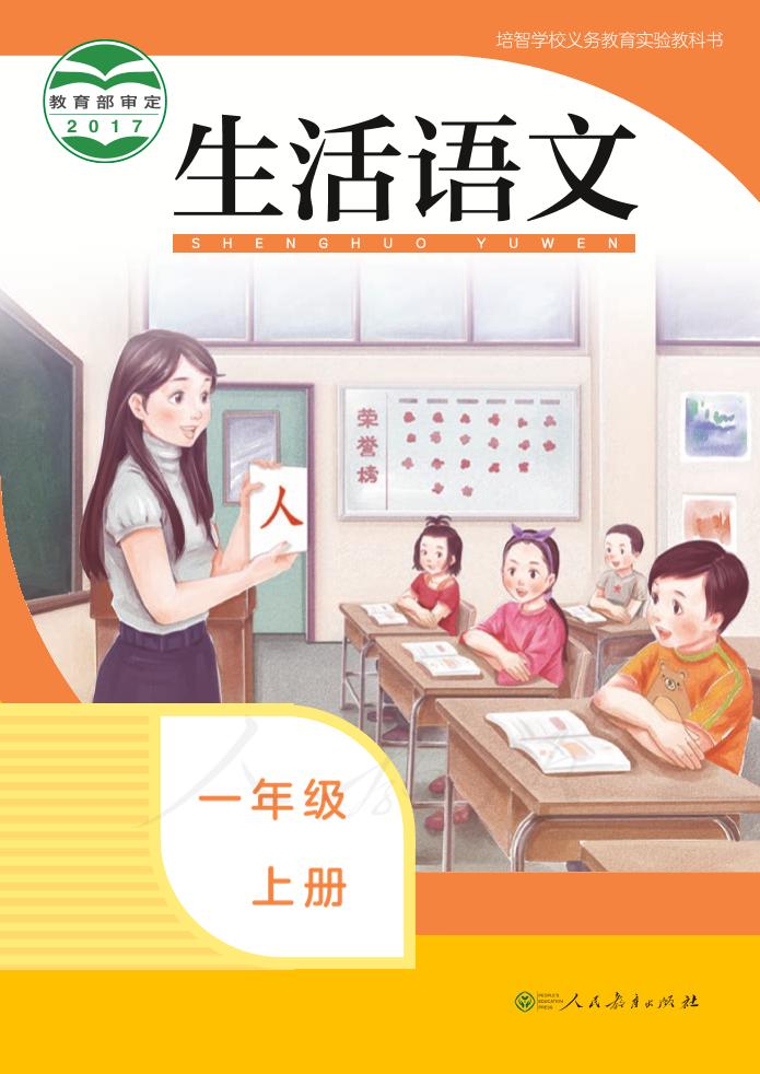 培智学校义务教育实验教科书生活语文一年级上册PDF高清文档下载