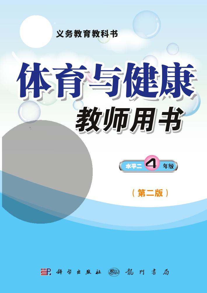 义务教育教科书·体育与健康教师用书四年级全一册（科学社版）PDF高清文档下载