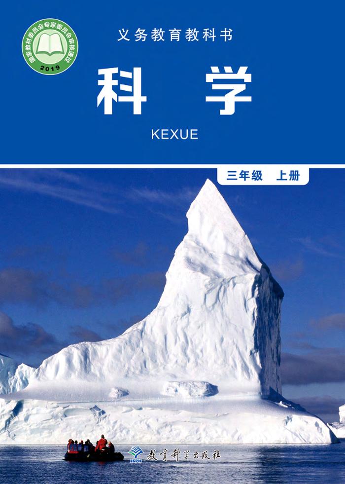 义务教育教科书·科学三年级上册（教科版）PDF高清文档下载