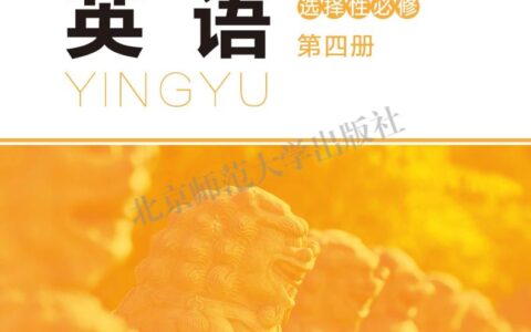 普通高中教科书·英语选择性必修 第四册（北师大版）PDF高清文档下载