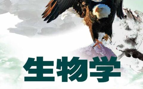 义务教育教科书·生物学七年级上册（济南版）PDF高清文档下载