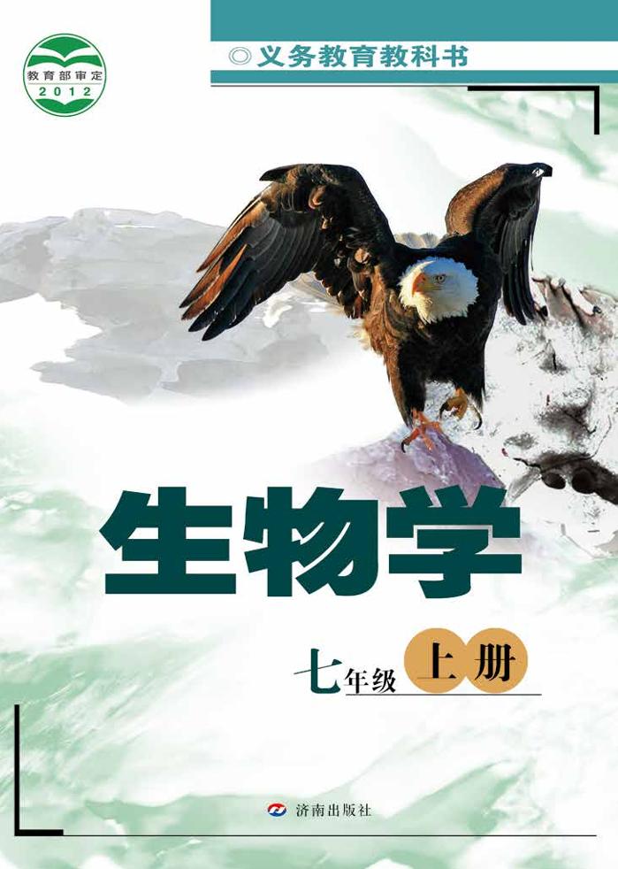 义务教育教科书·生物学七年级上册（济南版）PDF高清文档下载