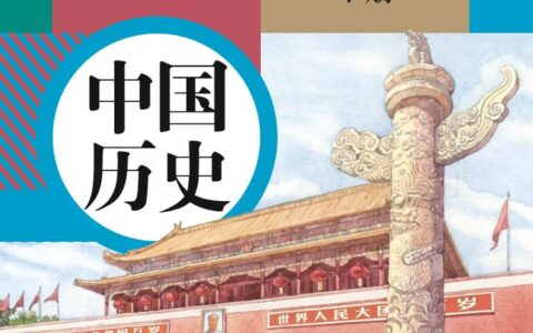 义务教育教科书·历史八年级下册（统编版）PDF高清文档下载