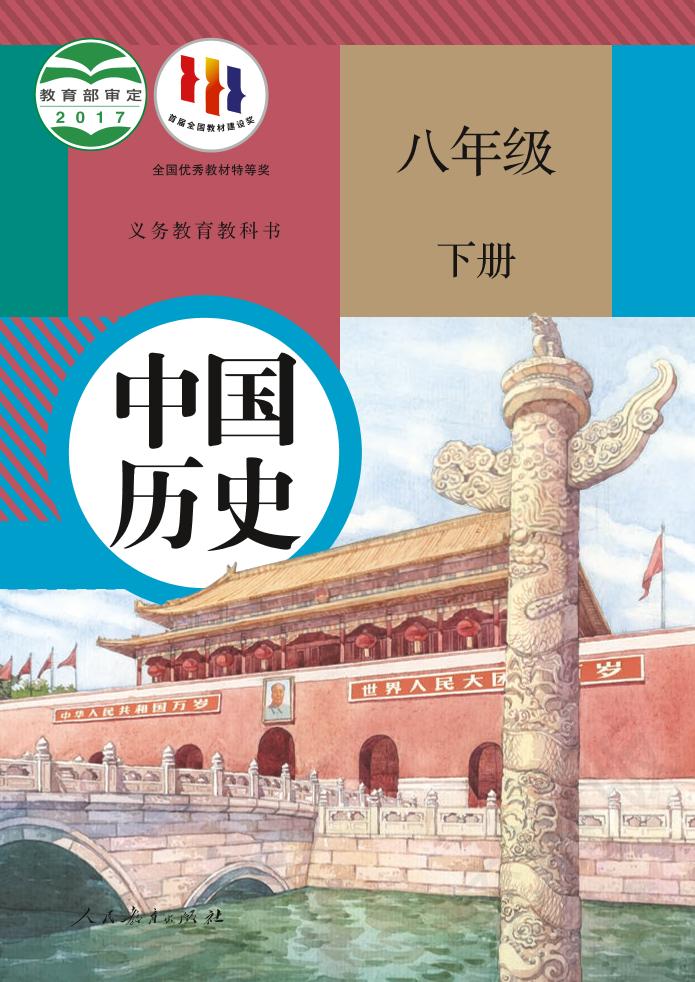 义务教育教科书·历史八年级下册（统编版）PDF高清文档下载