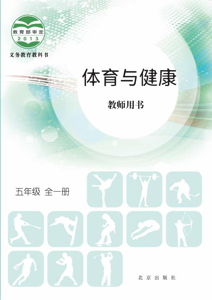 义务教育教科书·体育与健康教师用书五年级全一册（北京版）PDF高清文档下载