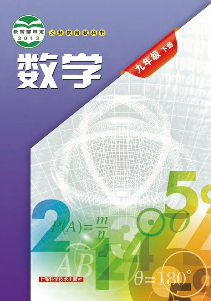 义务教育教科书·数学九年级下册（沪科技版）PDF高清文档下载