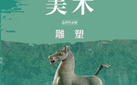 普通高中教科书·美术选择性必修3 雕塑（鲁美版）PDF高清文档下载