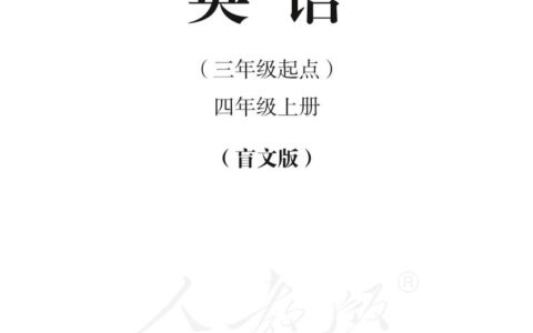 盲校义务教育实验教科书英语（三年级起点）四年级上册（盲文版）PDF高清文档下载