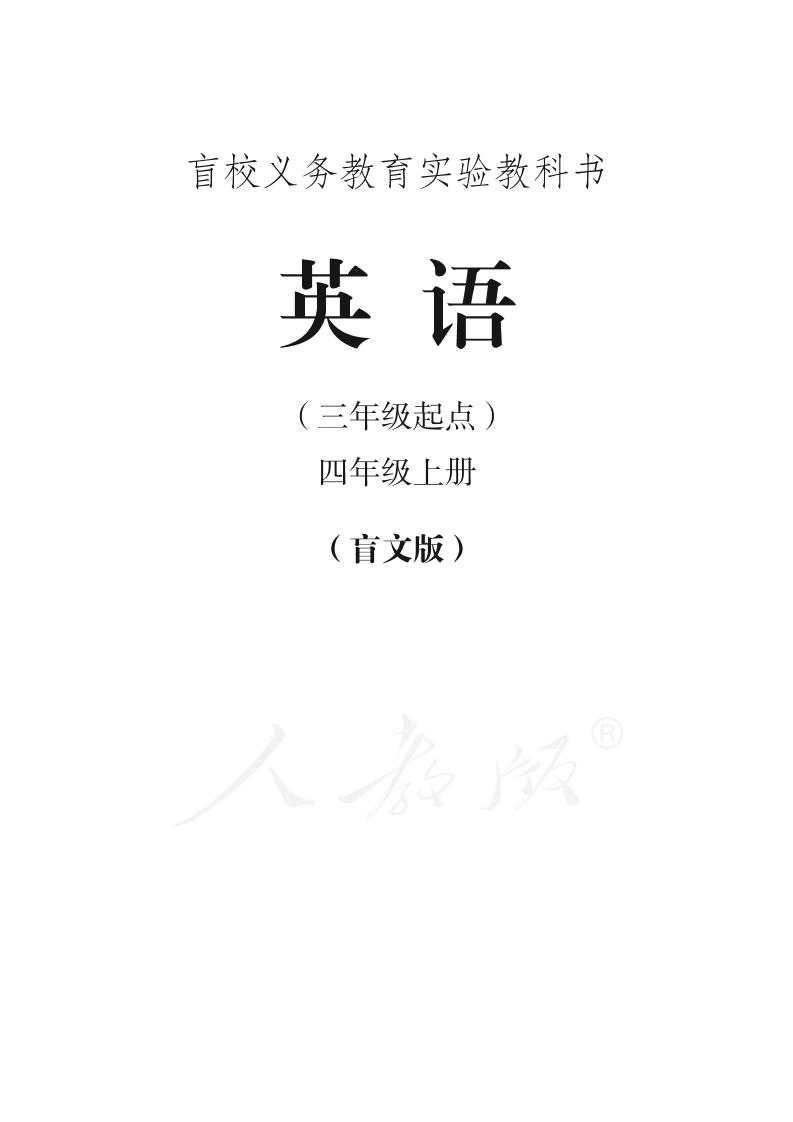 盲校义务教育实验教科书英语（三年级起点）四年级上册（盲文版）PDF高清文档下载