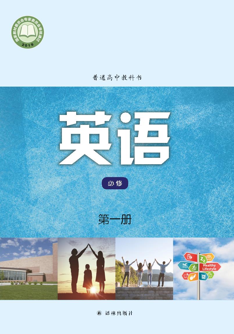 普通高中教科书·英语必修 第一册（译林版）PDF高清文档下载