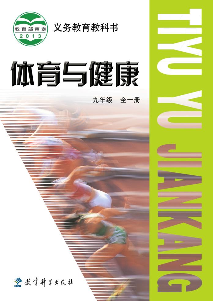 义务教育教科书·体育与健康九年级全一册（教科版）PDF高清文档下载